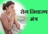 रोग निवारण मंत्र हिंदी में । Rog nivaran mantra in Hindi Rog nivaran mantra in Hindi