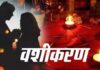 प्यार पाने का वशीकरण मंत्र हिंदी में । Vashikaran mantra for love in Hindi Vashikaran mantra for love in Hindi