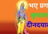 भये प्रगट कृपाला दीन दयाला । Bhaye Pragat Kripala Din Dayala Bhaye Pragat Kripala Din Dayala