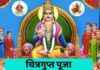 चित्रगुप्त पूजा । Chitragupta puja Chitragupta puja
