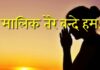 हे मालिक तेरे बन्दे हम । Hey malik tere bande hum Hey malik tere bande hum