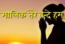 हे मालिक तेरे बन्दे हम । Hey malik tere bande hum Hey malik tere bande hum
