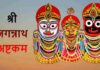 जगन्नाथ अष्टकम । Jagannath Ashtakam Jagannath Ashtakam