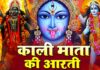 काली माता आरती । Kali Mata Aarti Kali Mata Aarti