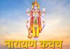 नारायण कवच । Narayan Kavach Narayan Kavach