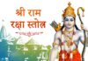 राम रक्षा स्तोत्र हिंदी में । Ram Raksha Stotra in Hindi Ram Raksha Stotra in Hindi