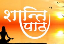 शांति पाठ । Shanti path Shanti Paath