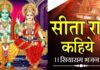 सीताराम सीताराम कहिए । Sitaram Sitaram Kahiye Sitaram Sitaram Kahiye